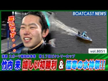 竹内来 103走目で 嬉しい初勝利 ＆ 極寒の水神祭!!│BOATCAST NEWS 2026年1月11日│