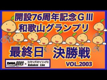 2026和歌山グランプリ最終日決勝戦コバケンデスケイリンデス