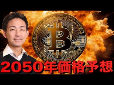 2050年にビットコインは価格予想が意外すぎた。