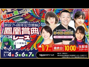【LIVE】2026.1.7（最終日）#立川競輪GⅢ #鳳凰賞典レース（稲村成浩/高木真備/高田千尋）#立川競輪 #ライブ