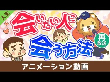 【再放送】会いたい人に会う方法【会ったその先】【人生論】：（アニメ動画）第449回