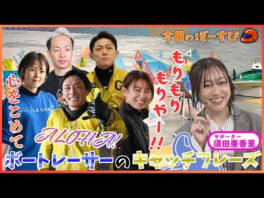 言いたくなる！？ボートレーサーのキャッチフレーズ 2026年1月11日 今日のぼーすぴ