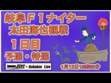 岐阜Ｆ１ナイター追加観戦初日DMM競輪×Kobaken Live