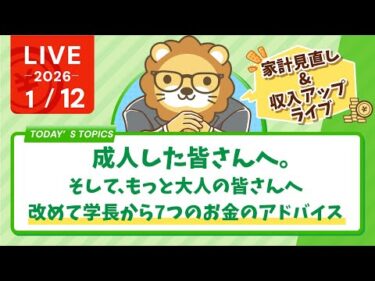 【家計管理&収入アップライブ】成人した皆さんへ。そして、もっと大人の皆さんへ、改めて学長から7つのお金のアドバイス【1月12日8時30分まで】