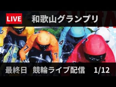 和歌山競輪 ＧⅢ【オッズパーク杯和歌山グランプリ】最終日 競輪ライブ配信【決 勝】 1/12