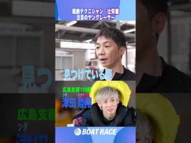 【辻栄蔵 あの探求心ならすぐにＧ１でも活躍可能】 #辻栄蔵  #shorts  #ヤングレーサー #このボートレーサーがすごい #津田陸翔