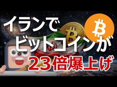 イランでビットコインが23倍爆上げ。日本でも起きる？