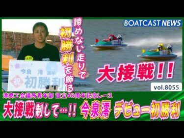 愛知支部 136期 今泉澪 大接戦制してデビュー初勝利│BOATCAST NEWS 2026年1月12日│