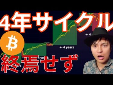 仮想通貨、4年サイクル終焉せず!? ビットコイン65,000ドルまで暴落!?