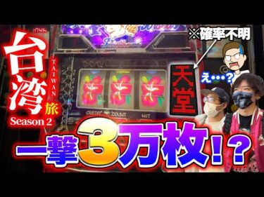 台湾パチスロで一撃3万枚の大事故発生！？【エドとオモダの台湾旅~season2~】