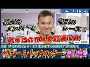 2026年初の記念ドリーム戦を制したのは西山貴浩だ!!│BOATCAST NEWS 2026年1月12日│