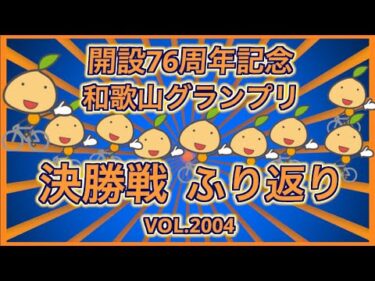 2026和歌山グランプリ決勝戦ふり返りコバケンデスケイリンデス