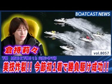 美技炸裂!! 倉持莉々が今節初1着で勝負駆け成功!!│BOATCAST NEWS 2026年1月12日│