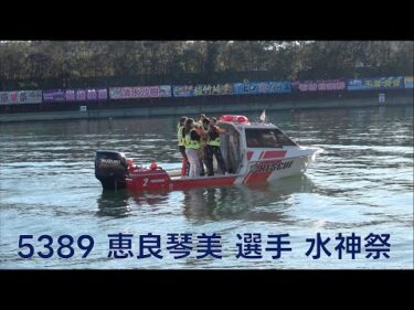 【 #恵良琴美 選手】ヴィーナスシリーズ第１９戦是政プリンセスカップ初勝利水神祭【おめでとう！】