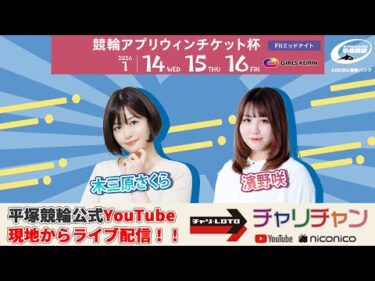 【平塚競輪】 競輪アプリウィンチケット杯 [FⅡ] 1/16（金）【最終日】#平塚競輪ライブ #平塚競輪中継