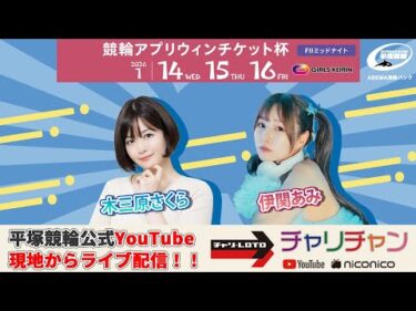 【平塚競輪】 競輪アプリウィンチケット杯 [FⅡ] 1/14（水）【初日】#平塚競輪ライブ #平塚競輪中継