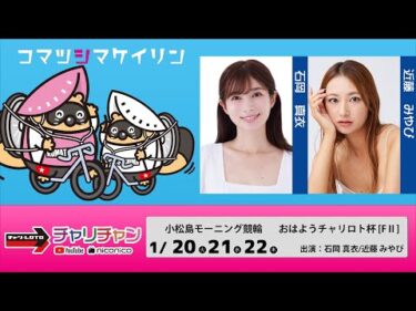 【小松島競輪】おはようチャリロト杯 [FⅡモーニング]  1/22（木）【最終日】#小松島競輪ライブ #小松島競輪中継