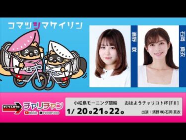 【小松島競輪】おはようチャリロト杯 [FⅡモーニング]  1/20（火）【初日】#小松島競輪ライブ #小松島競輪中継