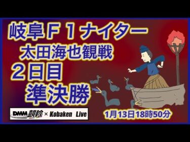 岐阜Ｆ１ナイター太田海也観戦2日目DMM競輪×Kobaken Live