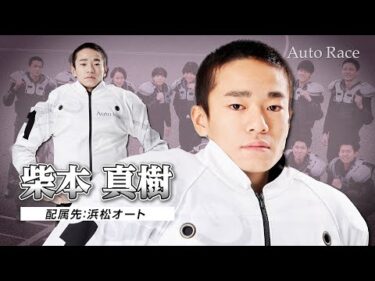 【新人選手:浜松】第39期オートレーサー 柴本真樹(シバモトマキ)選手 インタビュー動画