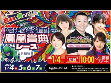 【LIVE】2026.1.4（初日）#立川競輪GⅢ #鳳凰賞典レース（稲村成浩/高木真備/高田千尋）#立川競輪 #ライブ