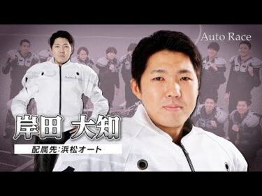 【新人選手:浜松】第39期オートレーサー 岸田大知(キシダダイチ)選手 インタビュー動画