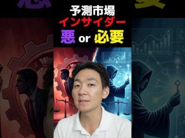 規制前の今が稼ぎ時？カオス化する予測市場 #ビットコイン #投資