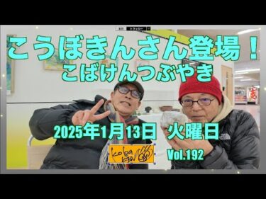 2026年1月13日　火曜日　こばけんつぶやき