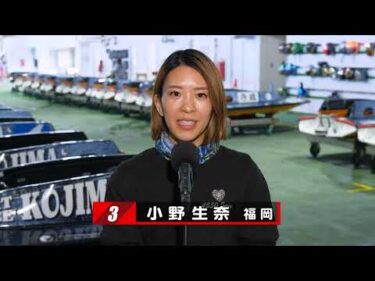 【1/13】児島前検情報＆こじま選抜出場選手コメント【にっぽん未来プロジェクト競走ｉｎ児島】
