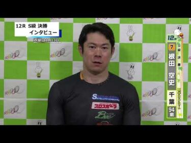 取手競輪決勝出場選手インタビュー　根田　空史 選手  2026年1月14日