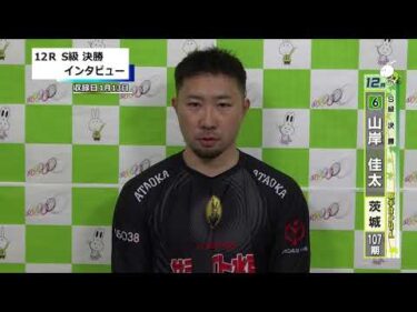 取手競輪決勝出場選手インタビュー　山岸　佳太 選手  2026年1月14日