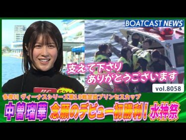 中曽瑠華 3度目の1コース念願のデビュー初勝利│BOATCAST NEWS 2026年1月13日│