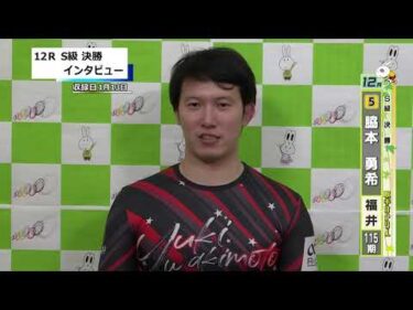取手競輪決勝出場選手インタビュー　脇本　勇希 選手　2026年1月14日