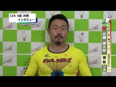 取手競輪決勝出場選手インタビュー　佐藤　慎太郎 選手  2026年1月14日