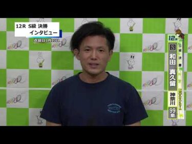 取手競輪決勝出場選手インタビュー　和田　真久留 選手  2026年1月14日