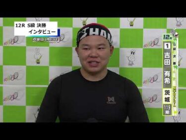 取手競輪決勝出場選手インタビュー　吉田　有希 選手  2026年1月14日