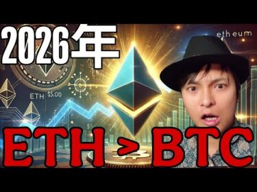 2026年はイーサリアムの年！BTCや他仮想通貨より上昇率高い？年末7,500ドル(119万円)？