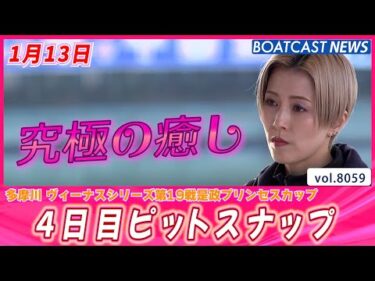 リピート必須の癒しの時間🌞 多摩川4日目ピットスナップ│BOATCAST NEWS 2026年1月13日│