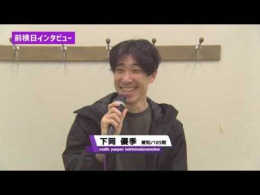 ゆるーい前検日インタビューin奈良競輪！！　「おトクにPLAY！オッズパーク杯　ムッチーナイトレース　FⅡ」