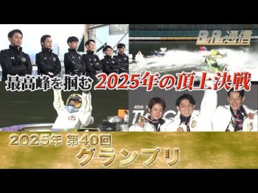 【節間まとめ】桐生順平グランプリ2度目の制覇！ SG第40回グランプリ　ボートレース住之江での激戦の記録【BOATRACE通信】