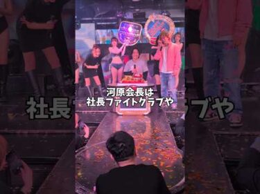ド派手な社長ファイトクラブ河原由次会長の誕生日会