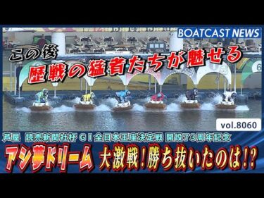 芦屋 アシ夢ドリーム 大激戦！勝ち抜いたのは!?│BOATCAST NEWS 2026年1月13日│