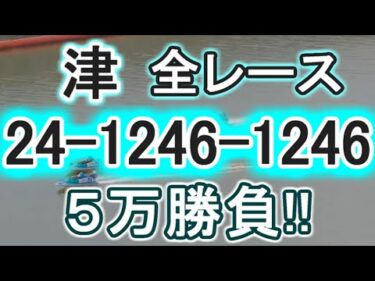【競艇・ボートレース】津全レース「24-1246-1246」５万勝負！！&長崎旅行