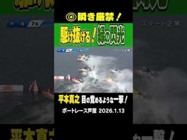 【瞬き厳禁！】芦屋ＧⅠは２日目 ７Rで突然水面を緑の弾丸が駆け抜ける！平本選手の目の覚めるようなまくりに注目！ #shorts #ボートレース #平本真之