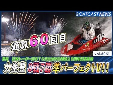 8戦7勝！大峯豊 堂々たる準パーフェクトV!!│BOATCAST NEWS 2026年1月13日│
