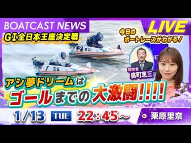 BOATCAST NEWS｜芦屋 GⅠ全日本王座決定戦 アシ夢ドリームはゴールまでの大激闘‼‼｜火曜企画「週刊高配当」