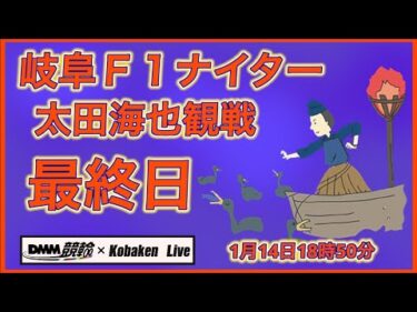岐阜Ｆ１ナイター太田海也観戦最終日DMM競輪×Kobaken Live