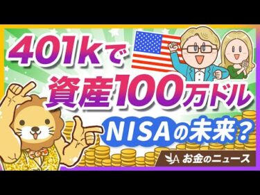 アメリカで「401k」による億万長者が増えている背景と弊害について解説【リベ大公式切り抜き】