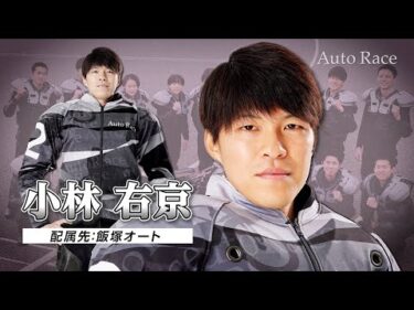 【新人選手:飯塚】第39期オートレーサー 小林右京(コバヤシウキョウ)選手 インタビュー動画