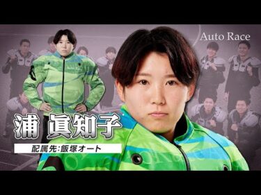 【新人選手:飯塚】第39期オートレーサー 浦眞知子(ウラマチコ)選手 インタビュー動画
